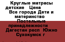 Круглые матрасы детские › Цена ­ 3 150 - Все города Дети и материнство » Постельные принадлежности   . Дагестан респ.,Южно-Сухокумск г.